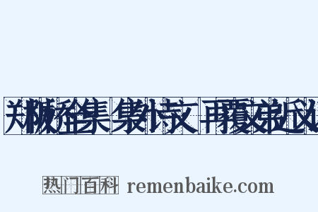 郑板桥全集·集外诗文·再覆文弟近义词是什么意思的图片